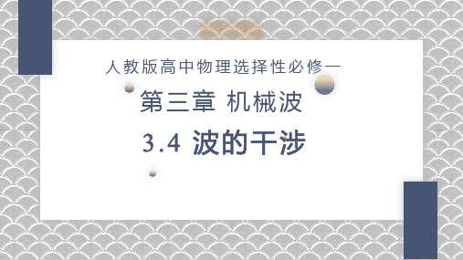 人教版高中物理选择性必修第1册 第三章机械波 第4节《波的干涉》