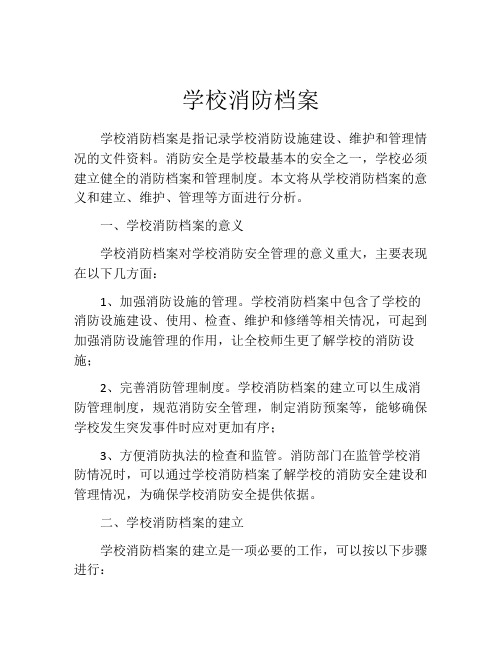 学校消防档案