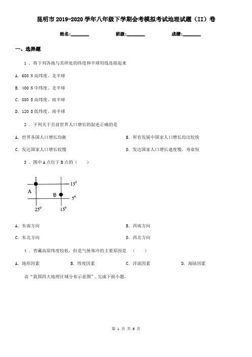 昆明市2019-2020学年八年级下学期会考模拟考试地理试题(II)卷