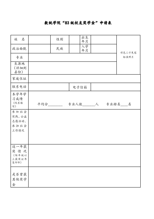 数统学院83级校友奖学金申请表