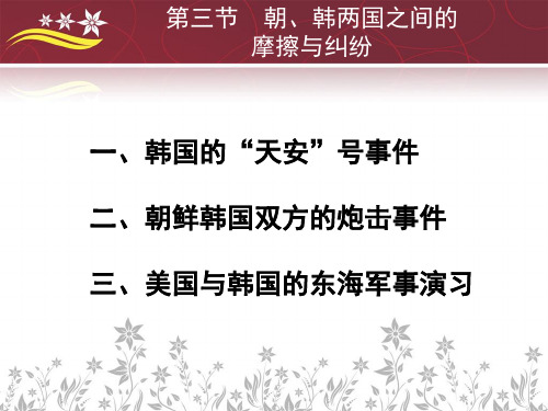 形势与政策  朝、韩两国之间的摩擦与纠纷