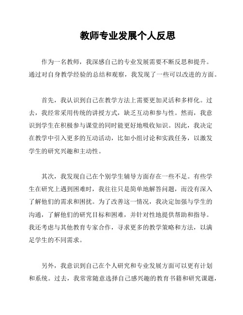 教师专业发展个人反思