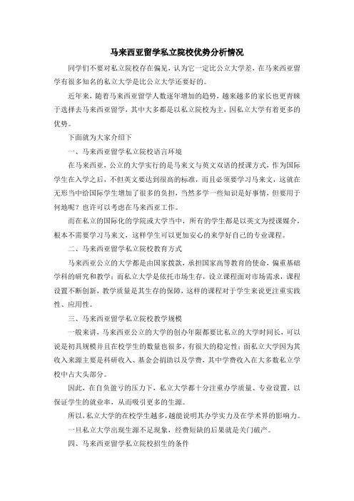 留学知识-马来西亚留学私立院校优势分析情况 精品