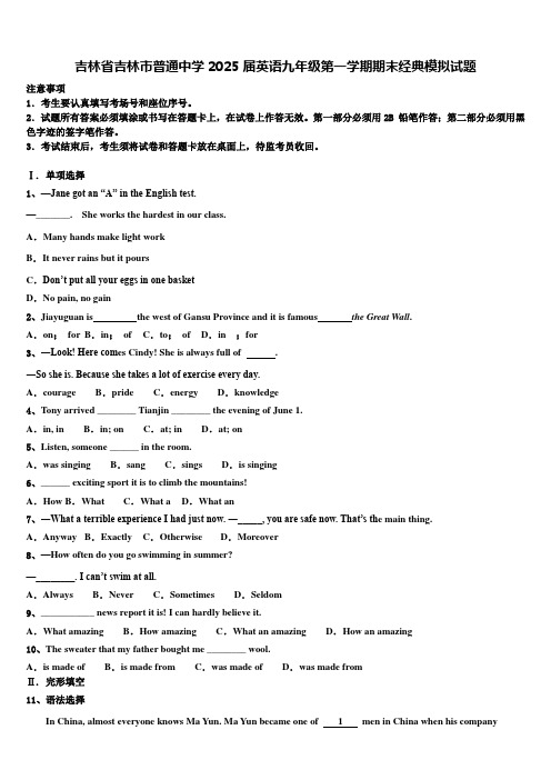 吉林省吉林市普通中学2025届英语九年级第一学期期末经典模拟试题含解析