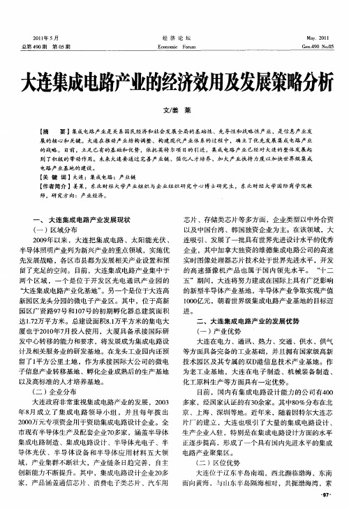 大连集成电路产业的经济效用及发展策略分析