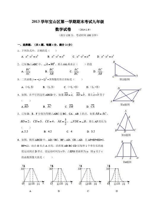 上海市宝山区2014年中考一模(即期末)数学试题