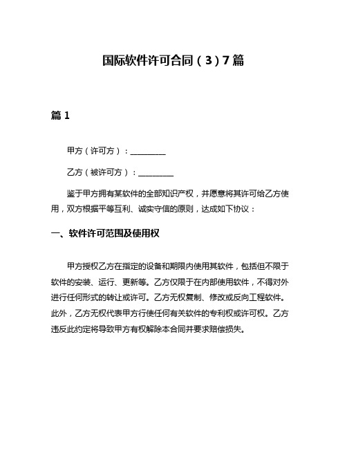 国际软件许可合同(3)7篇