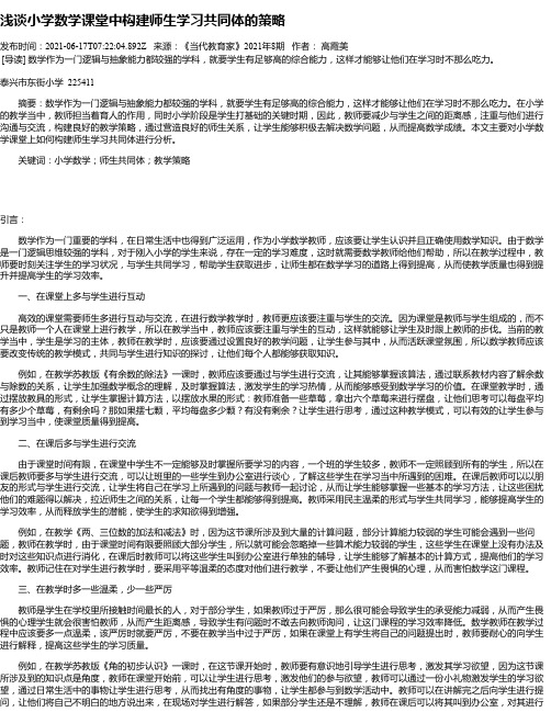 浅谈小学数学课堂中构建师生学习共同体的策略