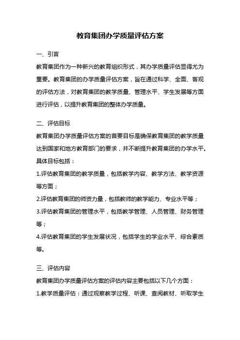 教育集团办学质量评估方案