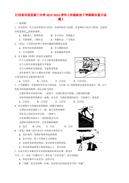 江西省兴国县第三中学2014-2015学年七年级政治下学期期末复习试题1(无答案) 教科版