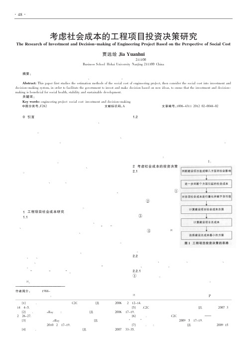 考虑社会成本的工程项目投资决策