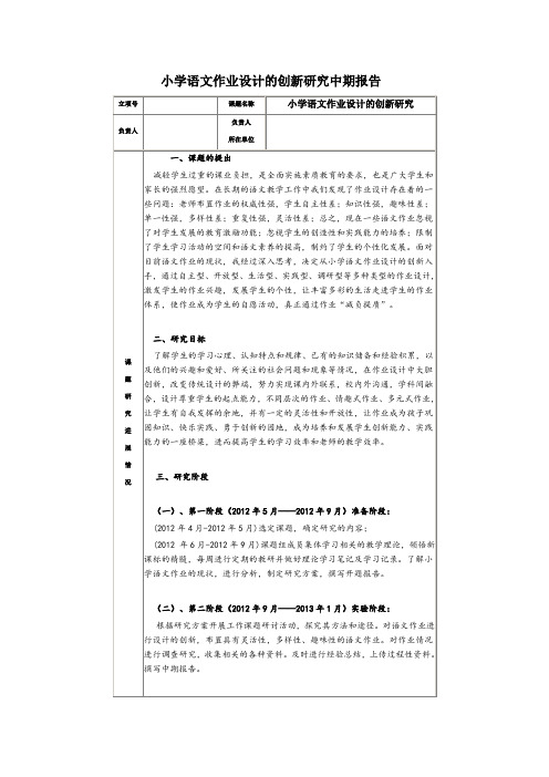 小学语文作业设计的创新研究中期报告