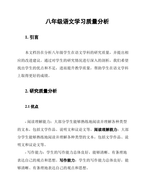 八年级语文学习质量分析