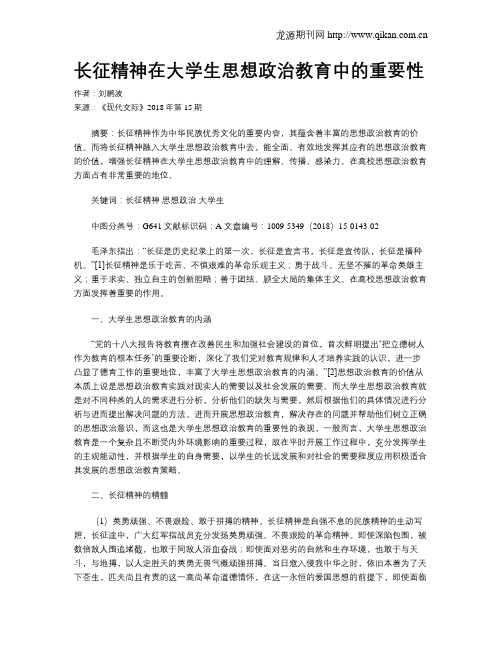 长征精神在大学生思想政治教育中的重要性