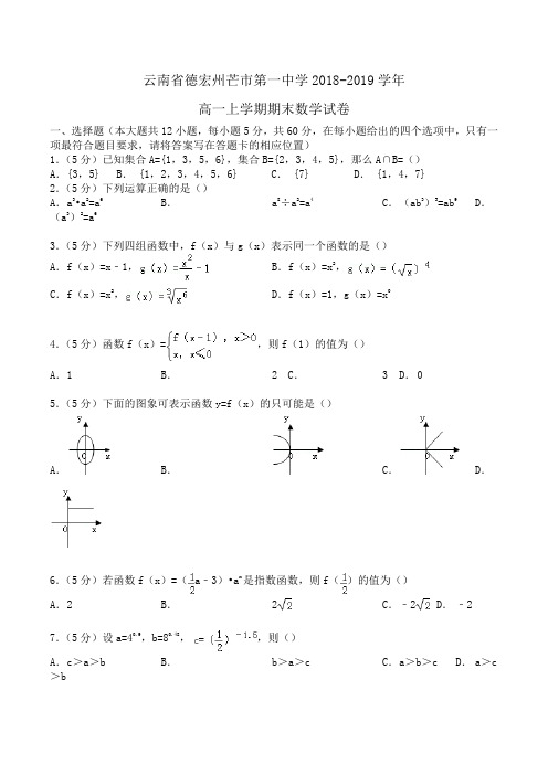 云南省德宏州芒市第一中学2018-2019学年高一上学期期末数学试卷Word版含解析