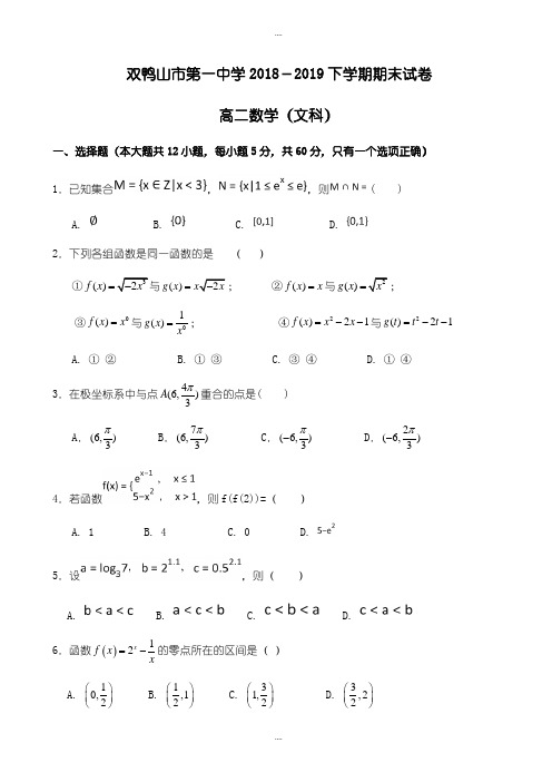 黑龙江省双鸭山市2018-2019学年高二下学期期末考试数学(文)试题word版有答案