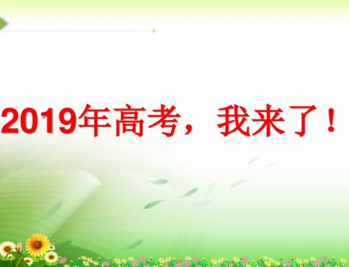 2019高考语文考前指导