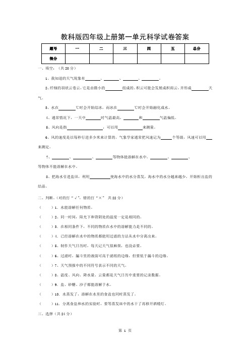 教科版四年级上册第一单元科学试卷答案