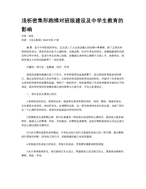 浅析密集形跑操对班级建设及中学生教育的影响