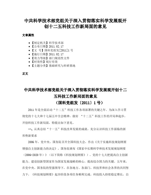 中共科学技术部党组关于深入贯彻落实科学发展观开创十二五科技工作新局面的意见