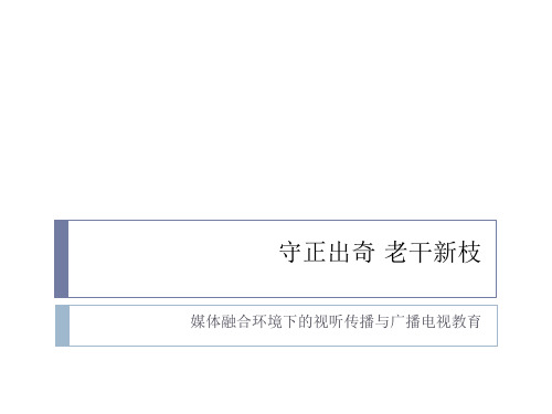 媒体融合环境下的视听传播与广播电视教育课件
