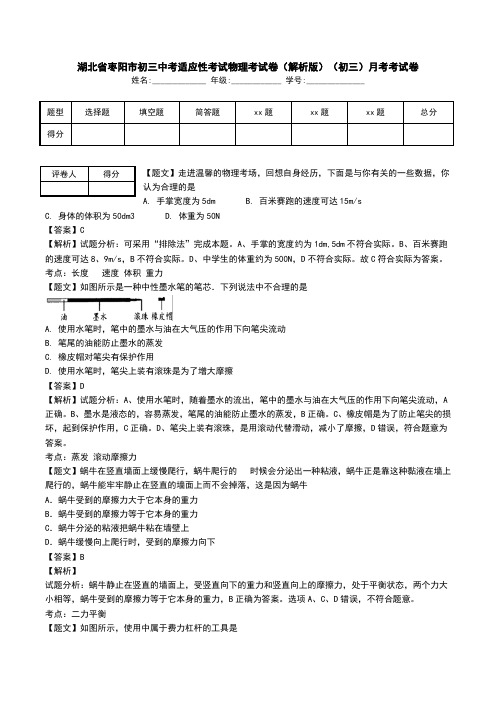 湖北省枣阳市初三中考适应性考试物理考试卷(解析版)(初三)月考考试卷.doc