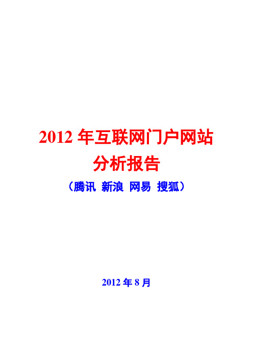 2012年互联网门户网站分析报告