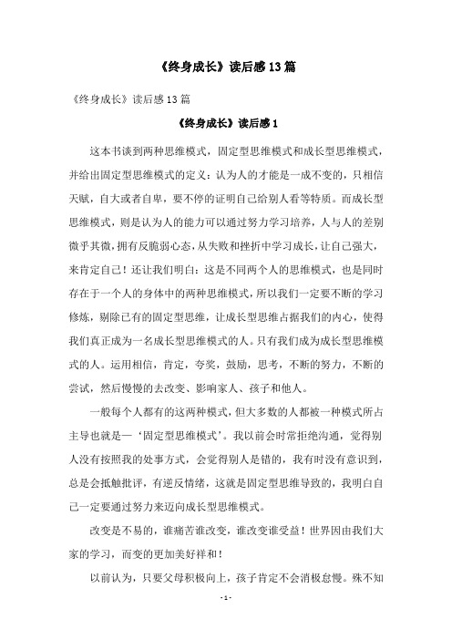《终身成长》读后感13篇