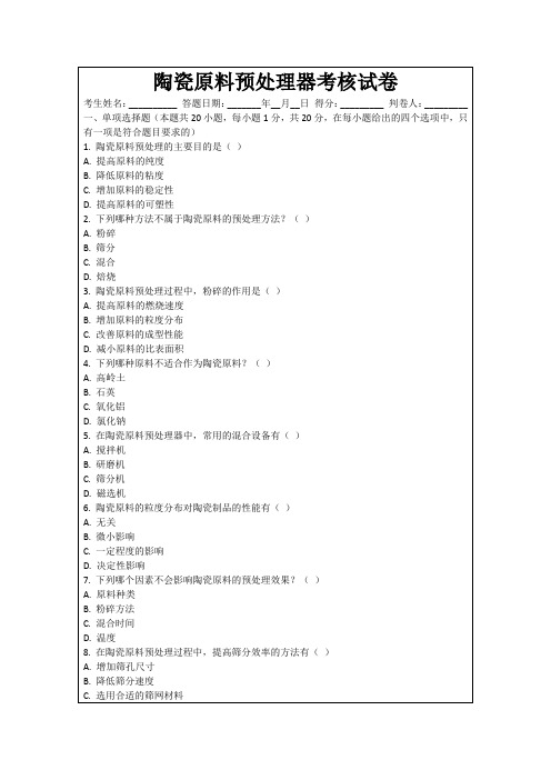 陶瓷原料预处理器考核试卷