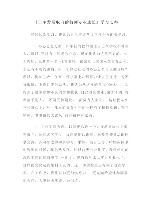 自主发展取向的教师专业成长