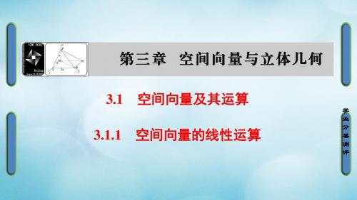 高中数学 第三章 空间向量与立体几何 3.1.1 空间向量的线性运算讲义 新人教B版选修2-1