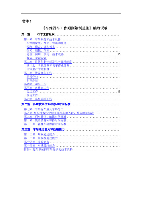 车站行车工作细则(《站细》)编制规则