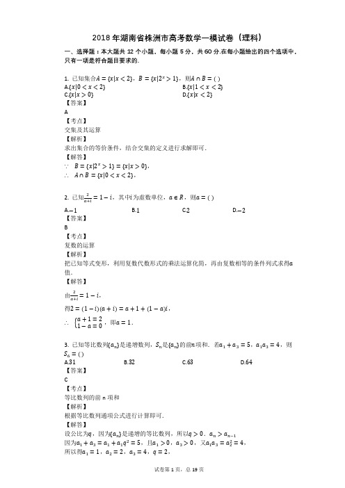 2018年湖南省株洲市高考数学一模试卷(理科)
