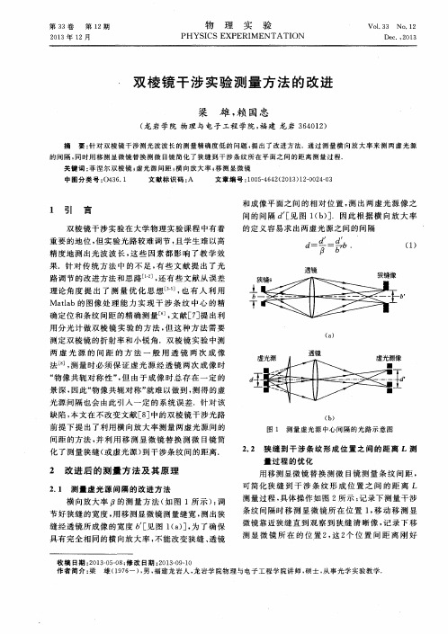 双棱镜干涉实验测量方法的改进