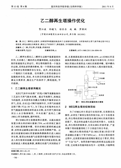 乙二醇再生塔操作优化