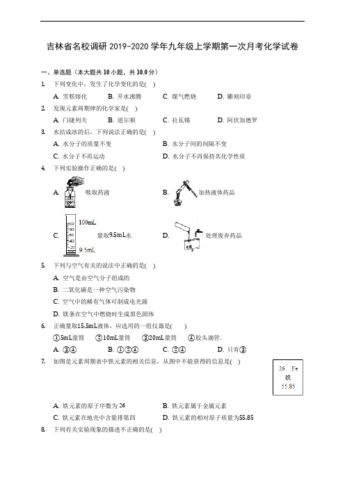 吉林省名校调研2019-2020学年九年级上学期第一次月考化学试卷 (含答案解析)