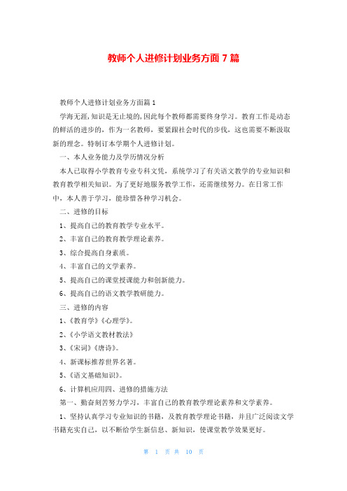 教师个人进修计划业务方面7篇