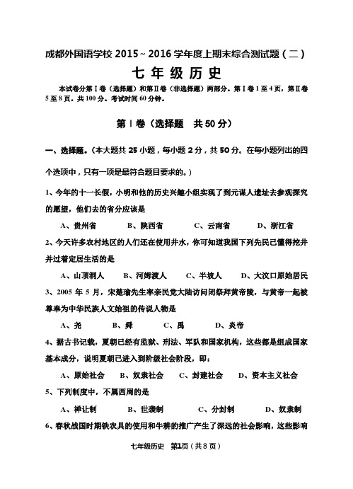 成都外国语学校2015~2016学年度上期末综合测试题(二)七年级历史试卷