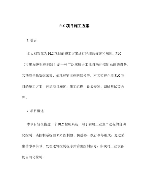 plc 项目施工方案