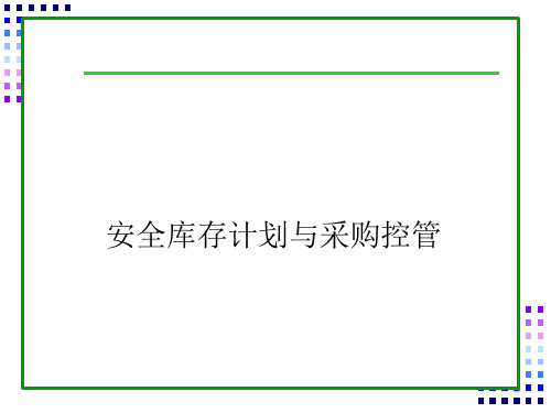 安全库存计划与采购性控管课件