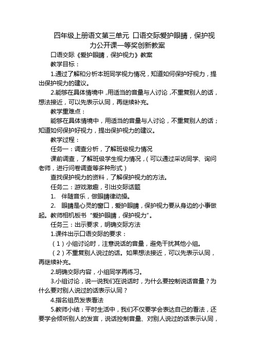 四年级上册语文第三单元 口语交际爱护眼睛,保护视力公开课一等奖创新教案