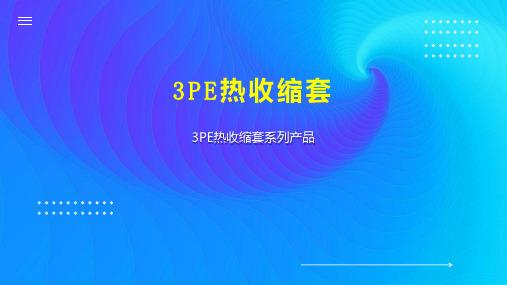 3PE热收缩套