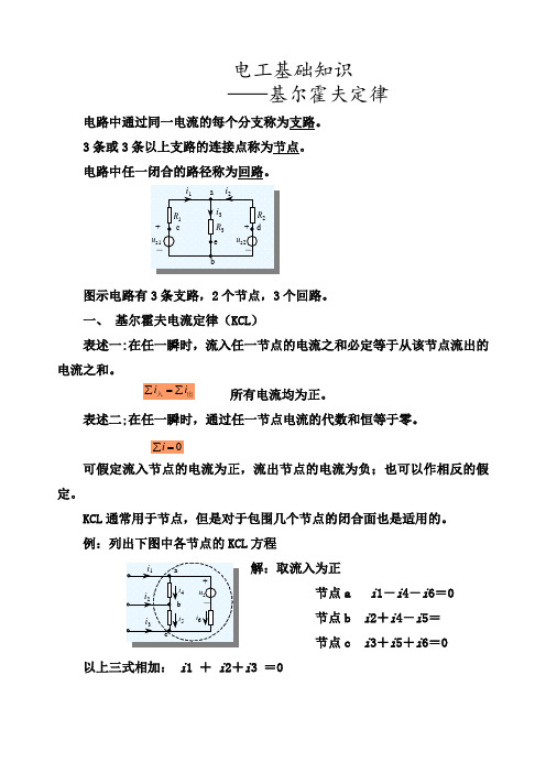 电工基础知识(基尔霍夫定律)