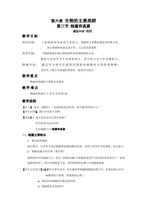 华师大版科学七上细菌和真菌word教案