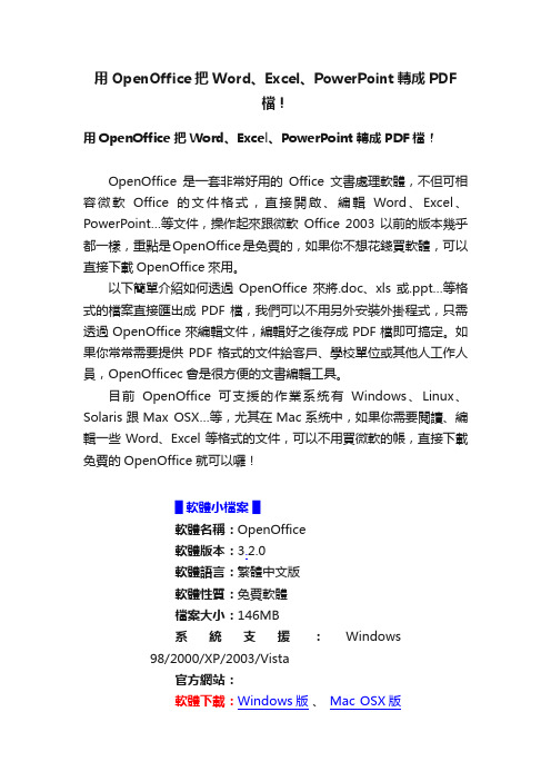 用OpenOffice把Word、Excel、PowerPoint轉成PDF檔！