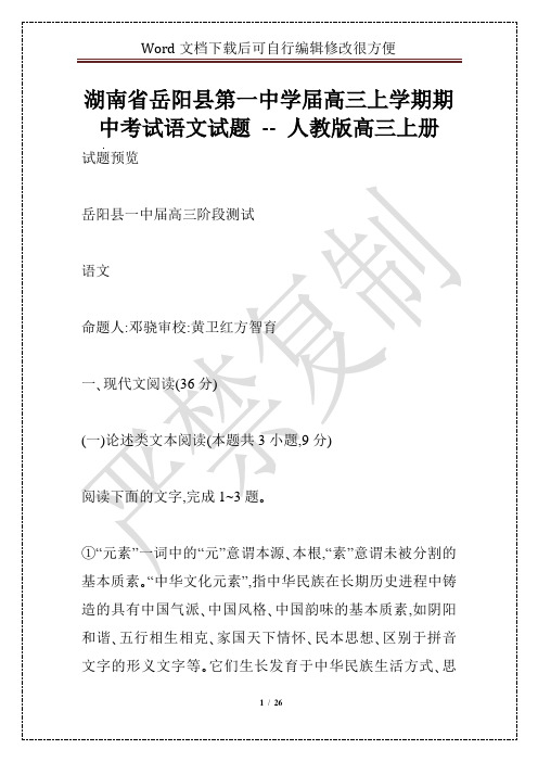 湖南省岳阳县第一中学届高三上学期期中考试语文试题 -- 人教版高三上册