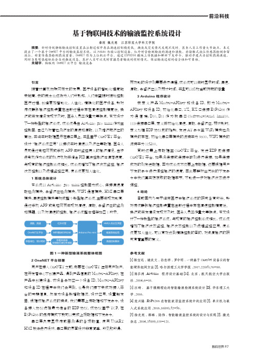 基于物联网技术的输液监控系统设计