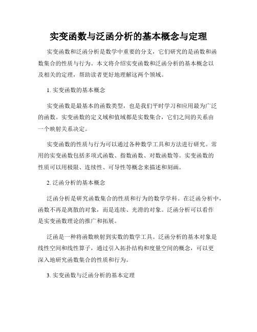 实变函数与泛函分析的基本概念与定理