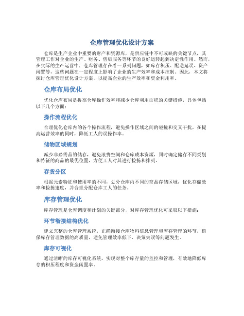 仓库管理优化设计方案