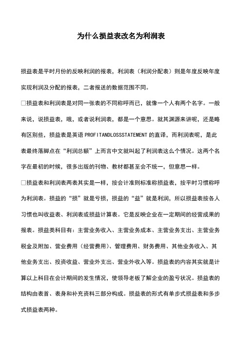 会计实务：为什么损益表改名为利润表